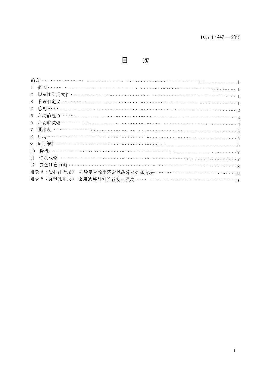 DLT1447-2015 燃煤电厂电袋复合除尘器运行维护导则-图二