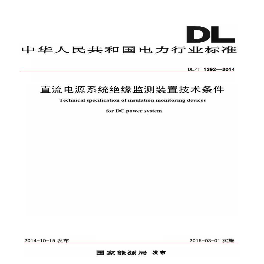 DLT1392-2014 直流电源系统绝缘监测装置技术条件