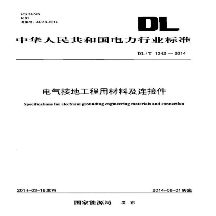 DLT1342-2014 电气接地工程用材料及连接件_图1