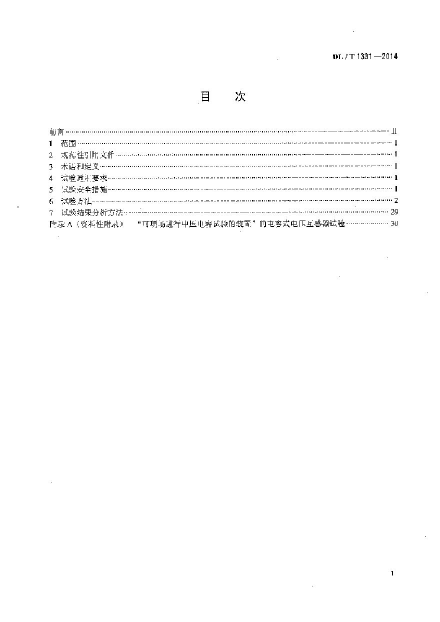 DLT1331-2014 交流变电设备不拆高压引线试验导则-图二