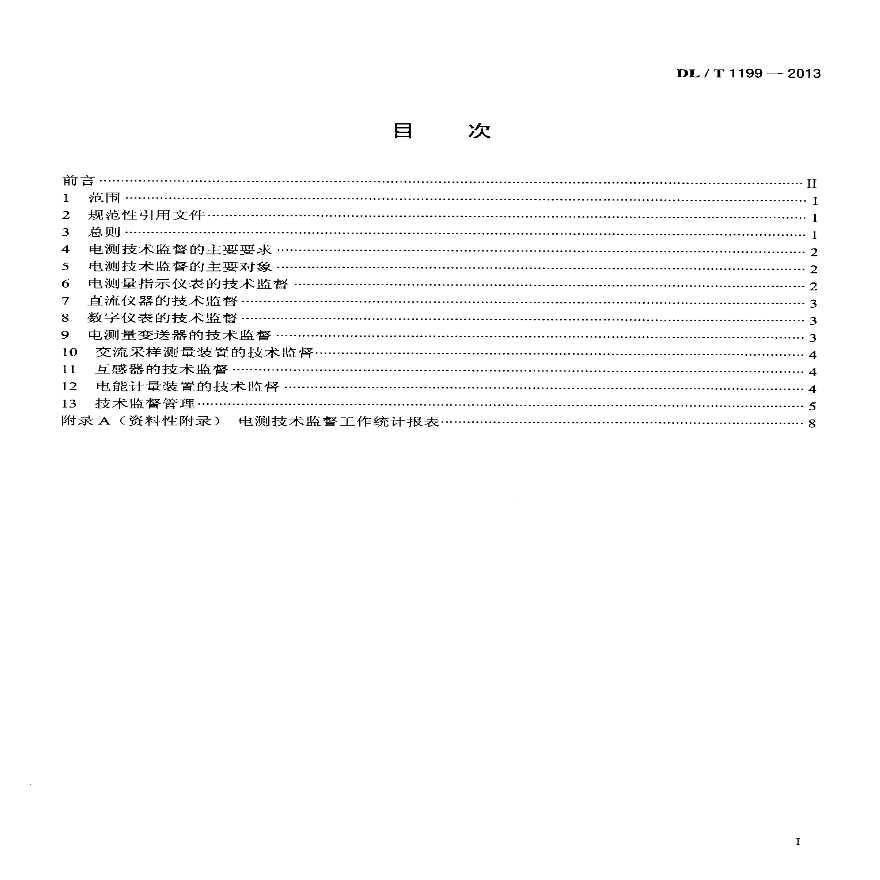 DLT1199-2013 电测技术监督规程-图二