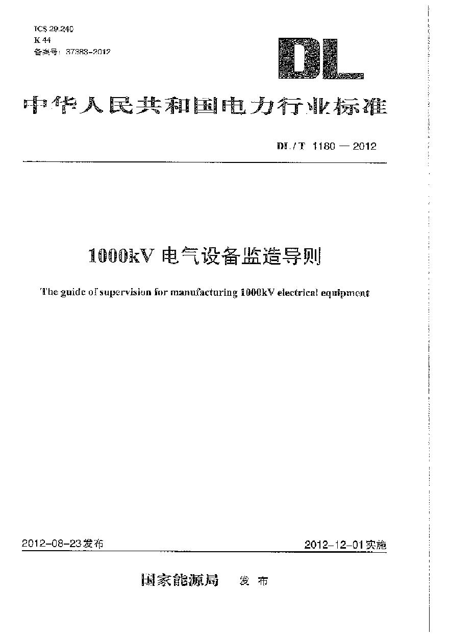DLT1180-2012 1000kV电气设备监造导则-图一