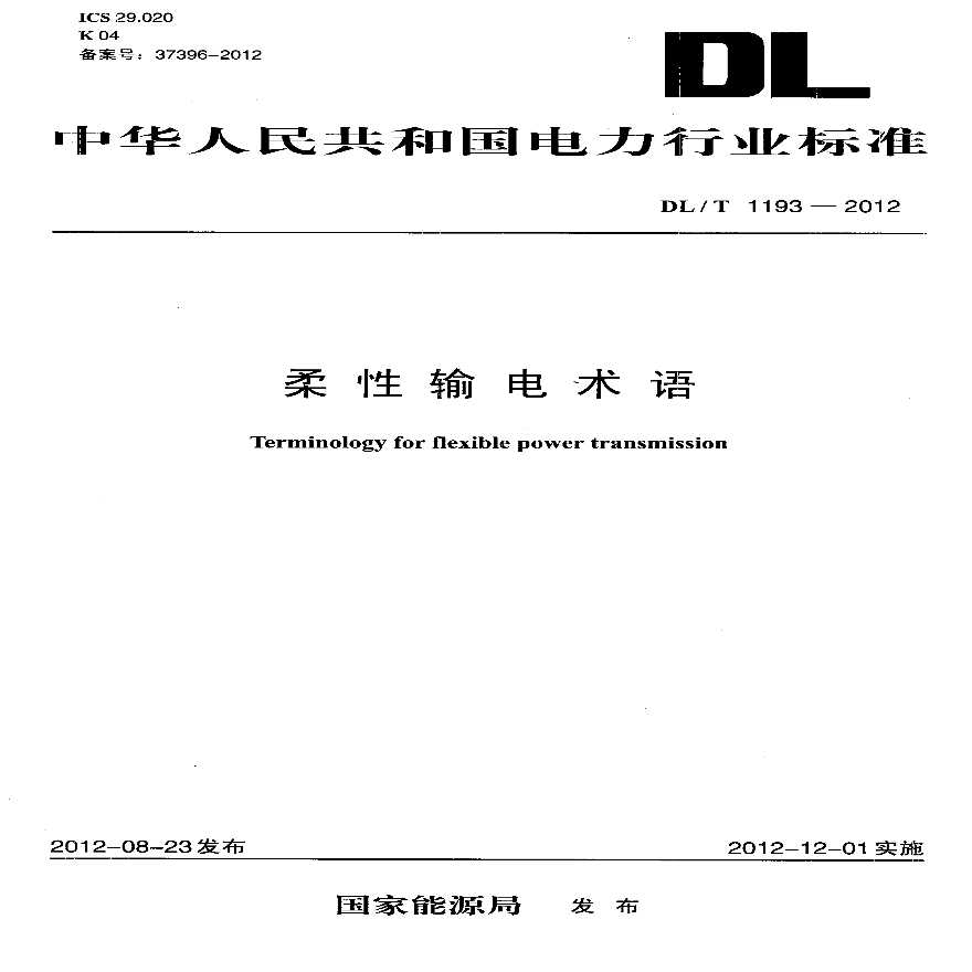 DLT1193-2012 柔性输电术语-图一