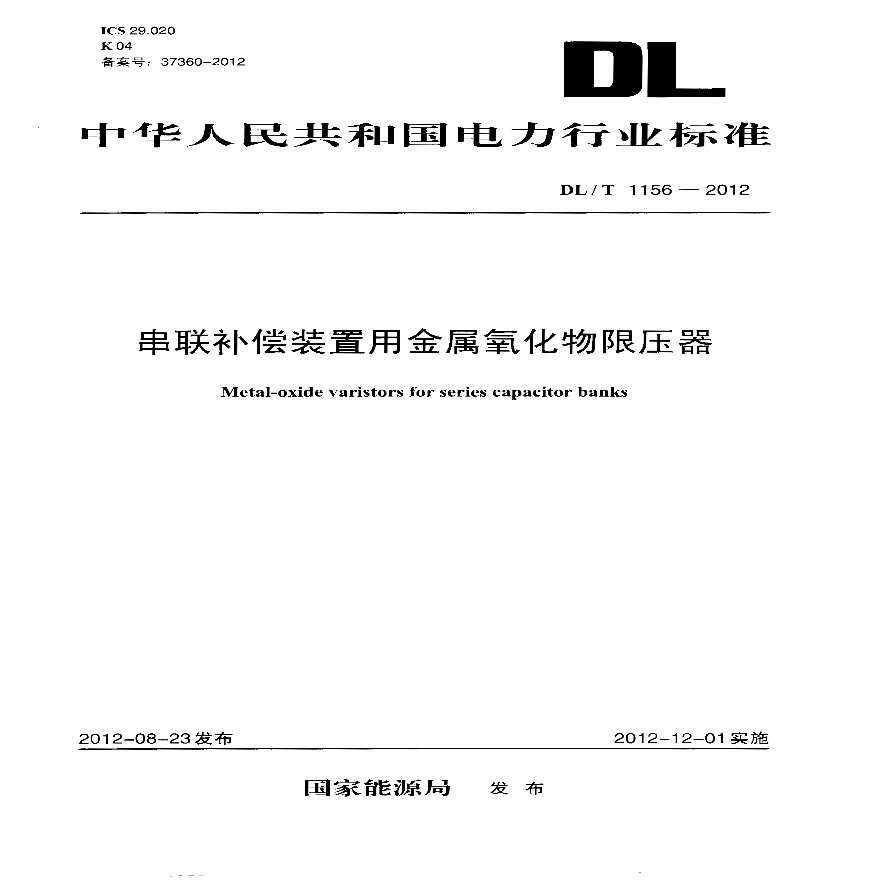 DLT1156-2012 串联补偿装置用金属氧化物限压器-图一