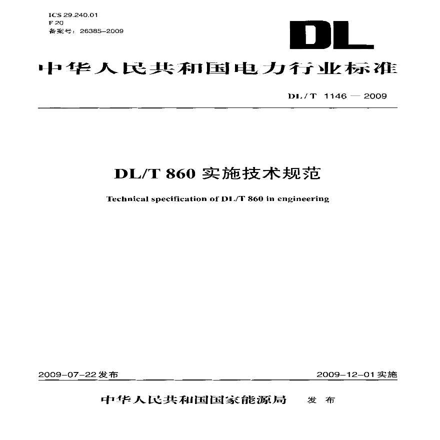 DLT1146-2009 DLT860实施技术规范