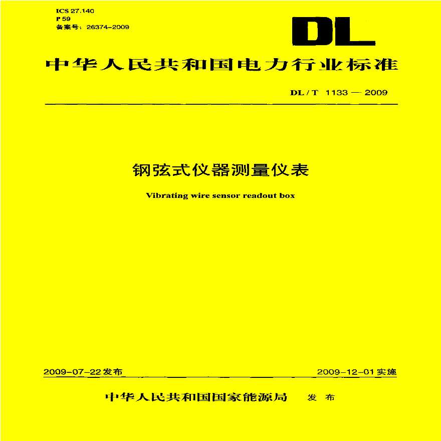 DLT1133-2009 钢弦式仪器测量仪表-图一