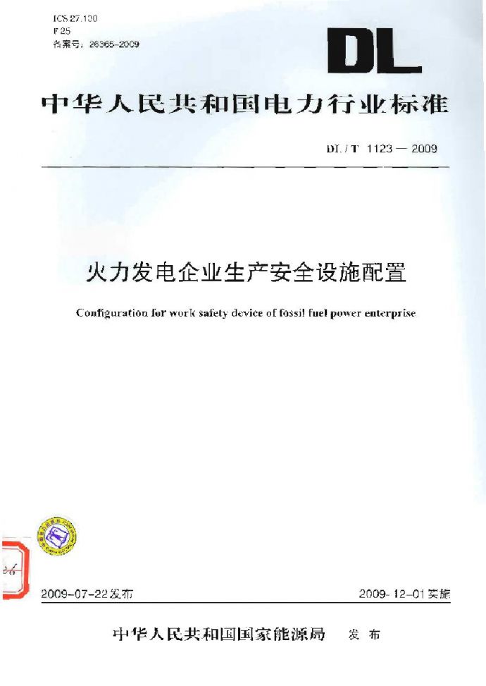 DLT1123-2009 火力发电企业生产安全设施配置_图1