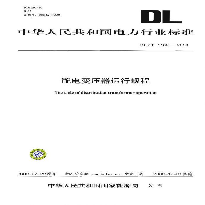 DLT1102-2009 配电变压器运行规程_图1