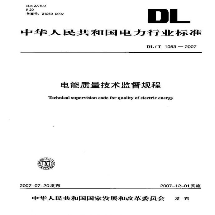 DLT1053-2007 电能质量技术监督规程_图1