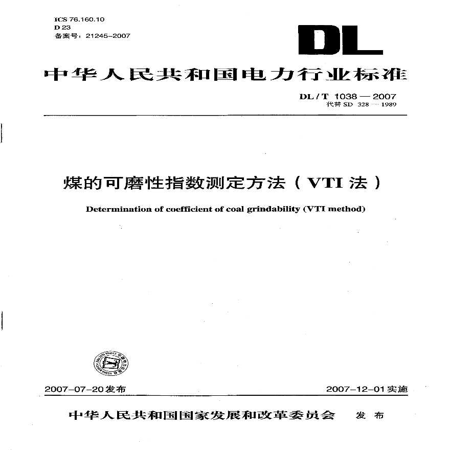 DLT1038-2007 煤的可磨性指数测定方法(VTI法)-图一