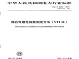 DLT1038-2007 煤的可磨性指数测定方法(VTI法)图片1