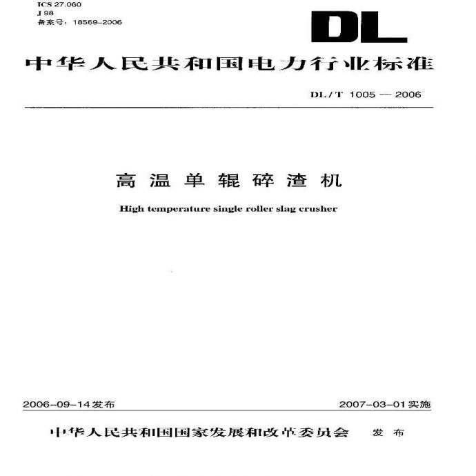 DLT1005-2006 高温单辊碎渣机_图1