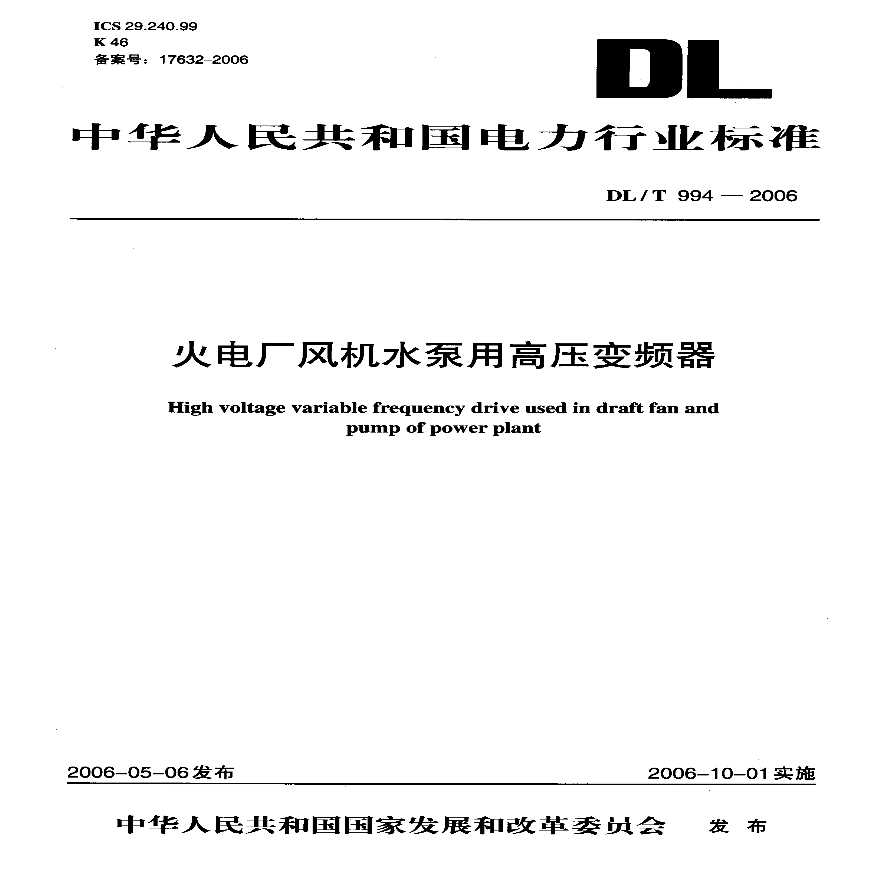 DLT994-2006 火电厂风机水泵用高压变频器-图一