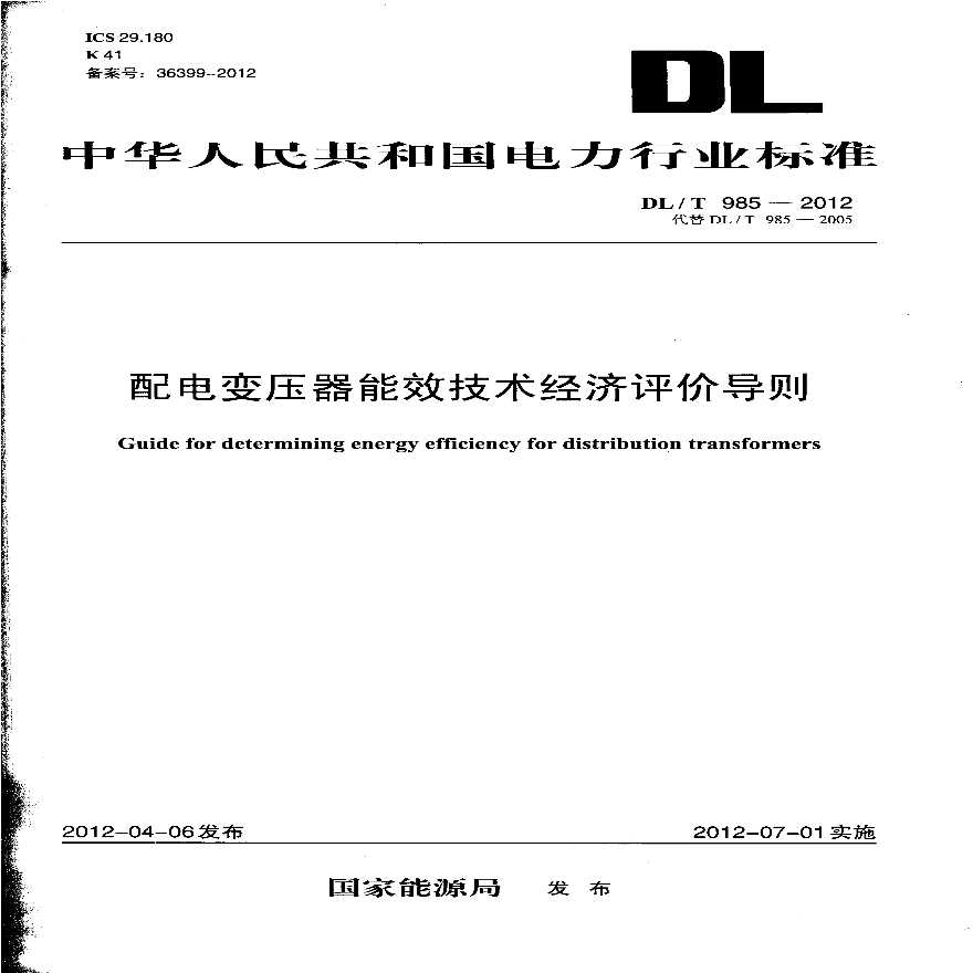 DLT985-2012 配电变压器能效技术经济评价导则-图一