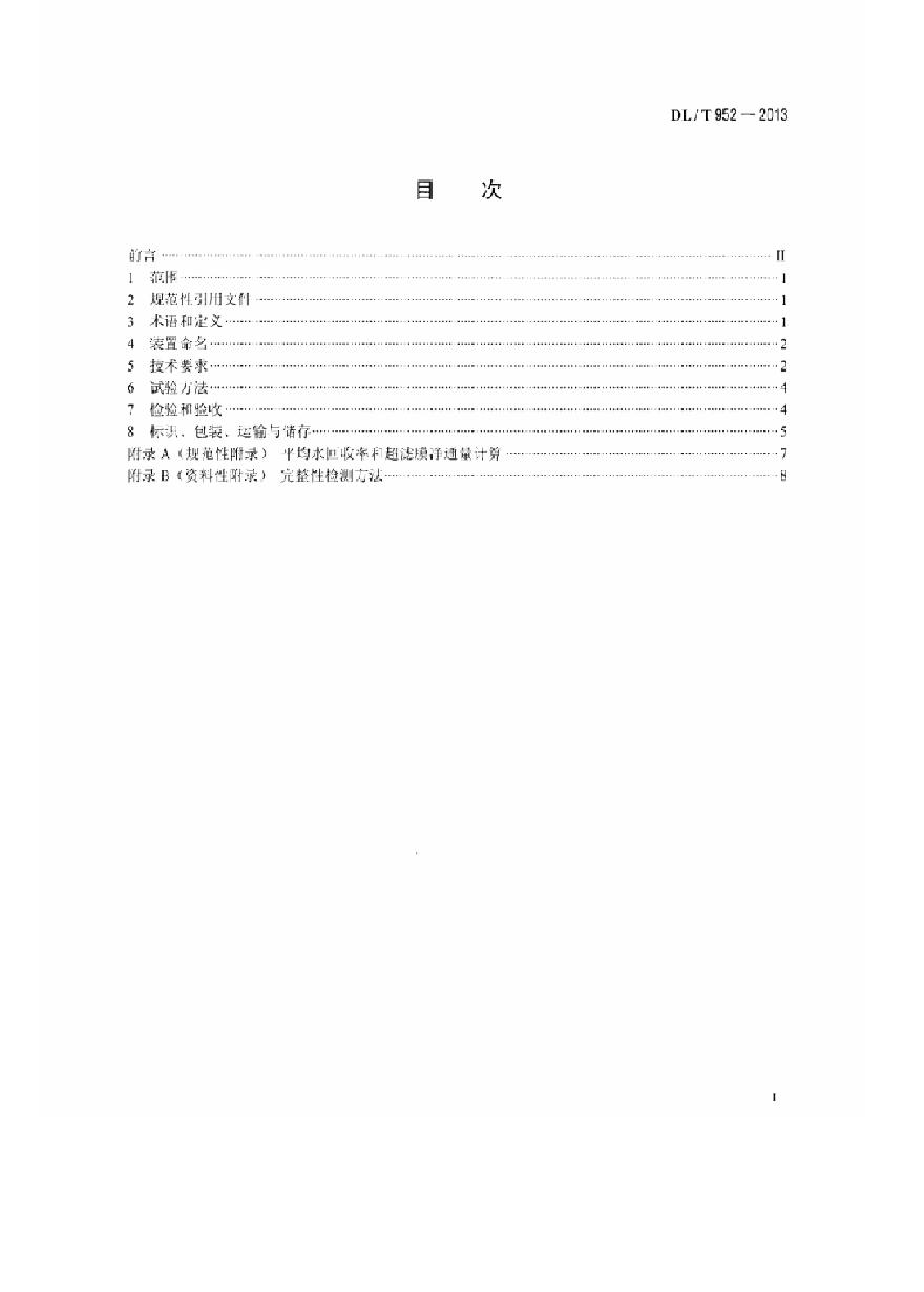 DLT952-2013 火力发电厂超滤水处理装置验收导则-图二