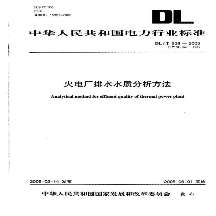 DLT938-2005 火电厂排水水质分析方法_图1