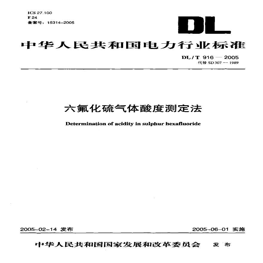 DLT916-2005 六氟化硫气体酸度测定法-图一