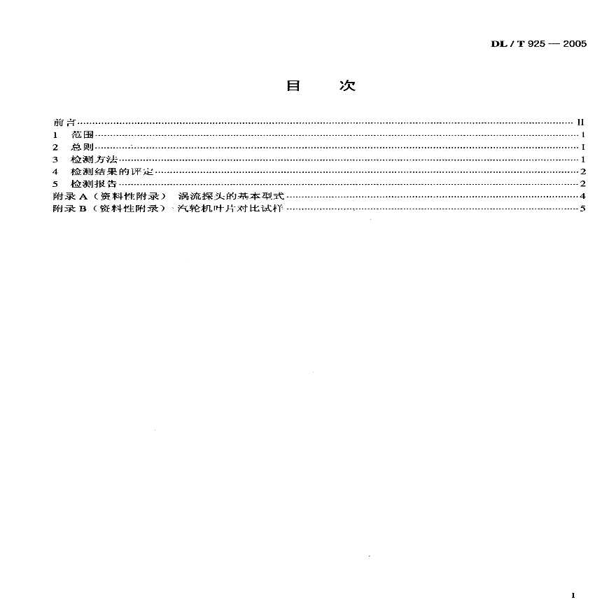 DLT925-2005 汽轮机叶片涡流检验技术导则-图二