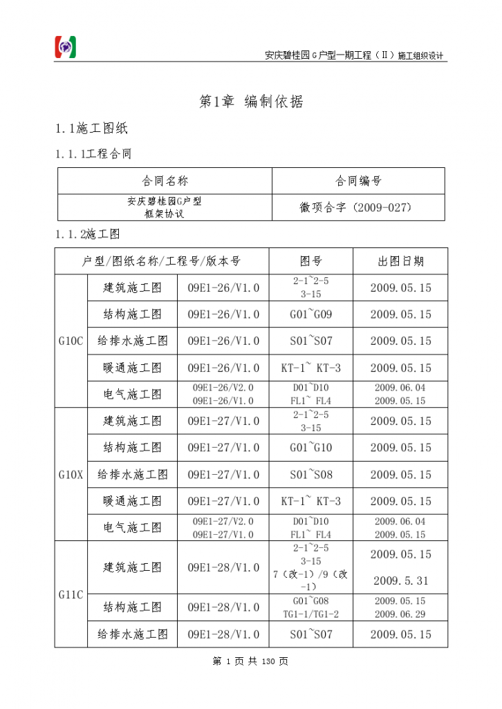 碧桂园别墅群施工组织设计-图一