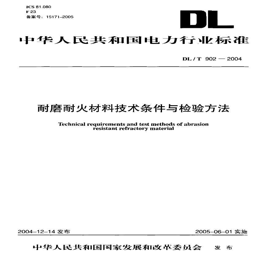 DLT902-2004 耐磨耐火材料技术条件与检验方法-图一