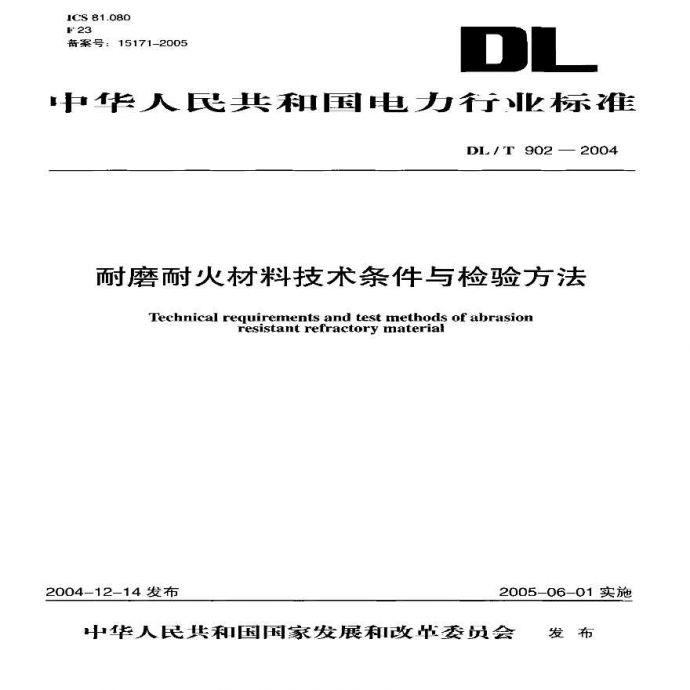 DLT902-2004 耐磨耐火材料技术条件与检验方法_图1