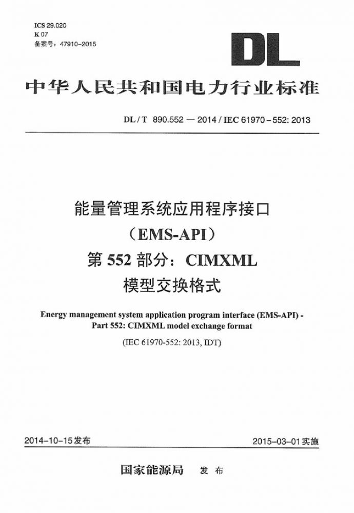 DLT890.552-2014 能量管理系统应用程序接口 第552部分：CIMXML模型交换格式_图1