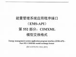 DLT890.552-2014 能量管理系统应用程序接口 第552部分：CIMXML模型交换格式图片1