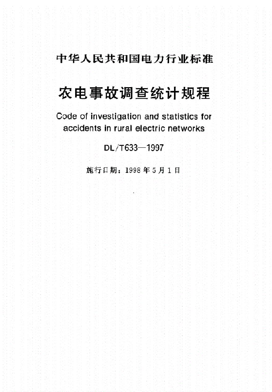 DLT633—1997农电事故调查统计规程-图一