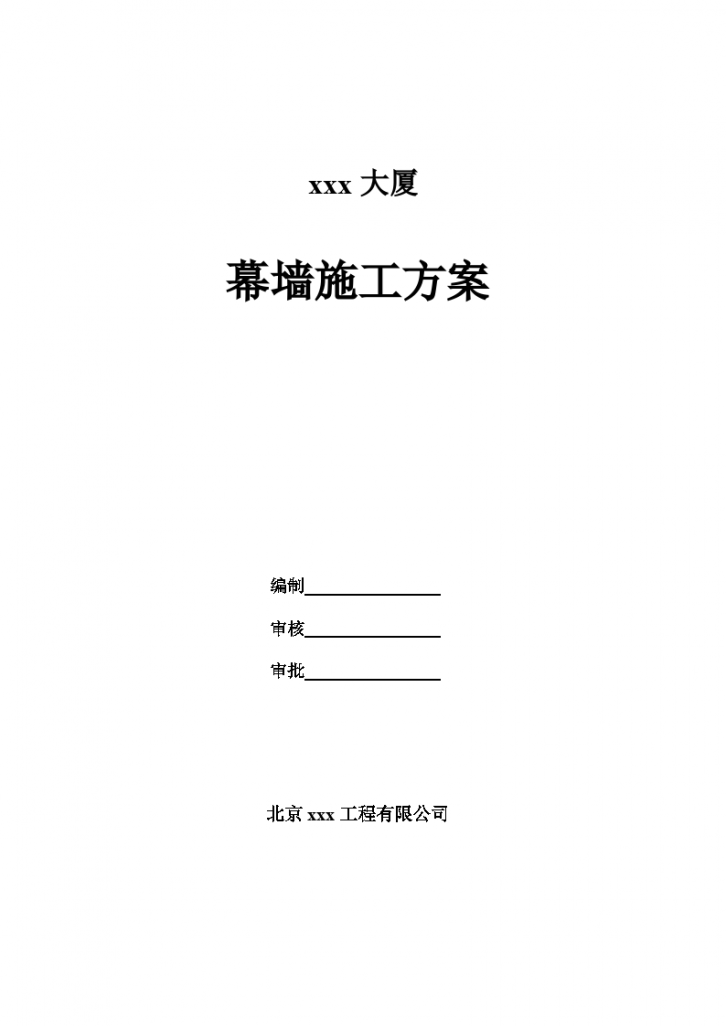 某55657㎡合肥某高层办公楼幕墙施工组织设计(微晶石幕墙_鲁班奖)-图一