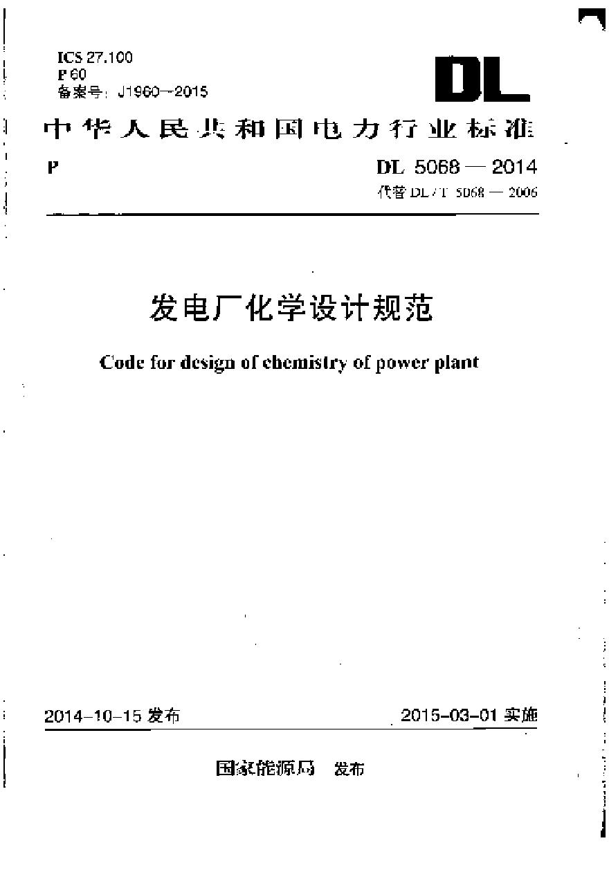 DL5068-2014 发电厂化学设计规范