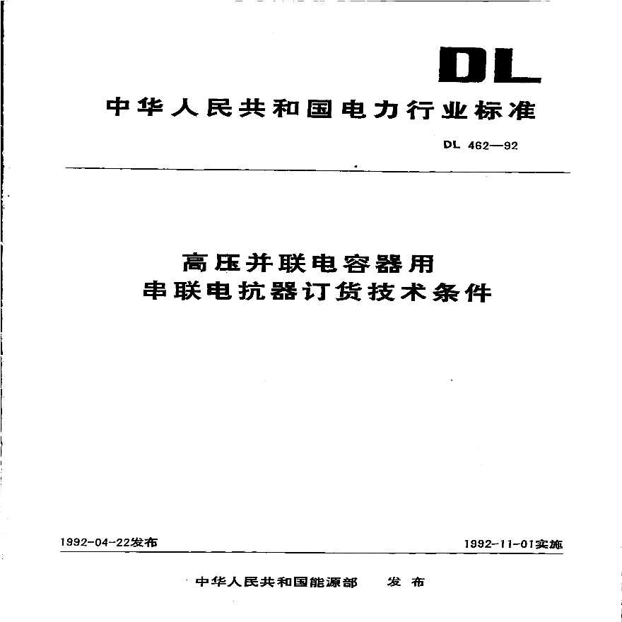 DL462-1992 高压并联电容器用串联电抗器技术规范-图一