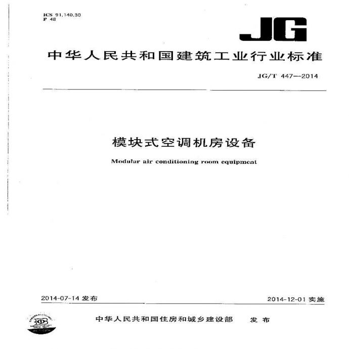 JGT447-2014 模块式空调机房设备_图1