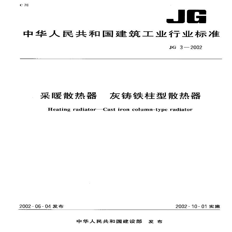 JG3-2002 采暖散热器 灰铸铁柱型散热器-图一
