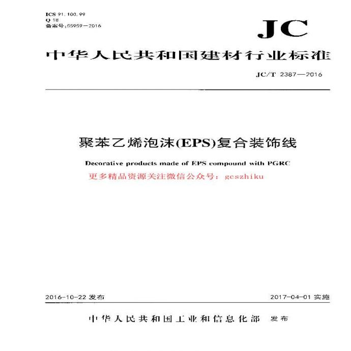 JCT2387-2016 聚苯乙烯泡沫(EPS)复合装饰线_图1
