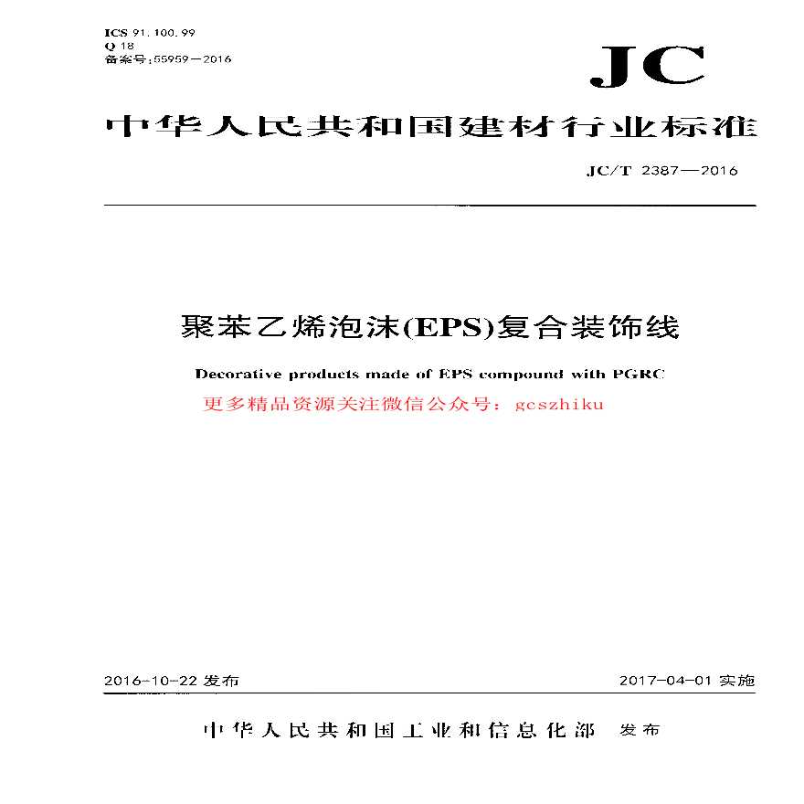 JCT2387-2016 聚苯乙烯泡沫(EPS)复合装饰线