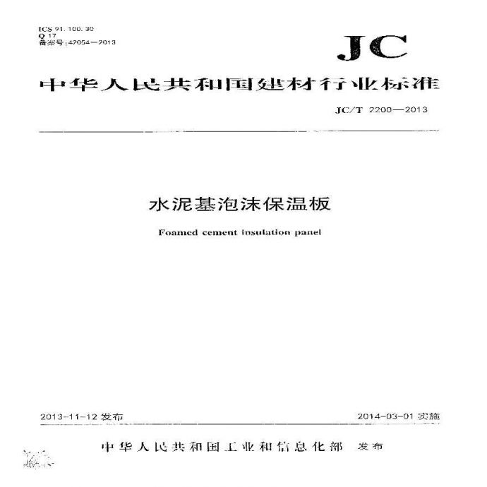 JCT2200-2013 水泥基泡沫保温板_图1
