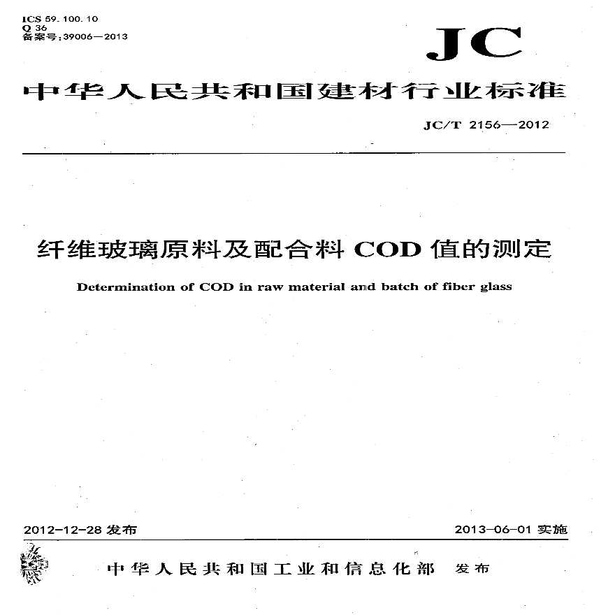 JCT2156-2012 纤维玻璃原料及配合料COD值的测定-图一