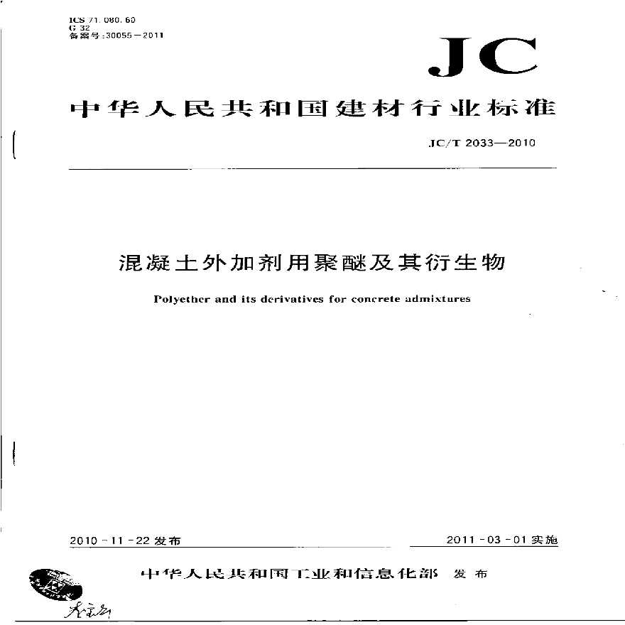 JCT2033-2010 混凝土外加剂用聚醚及其衍生物-图一