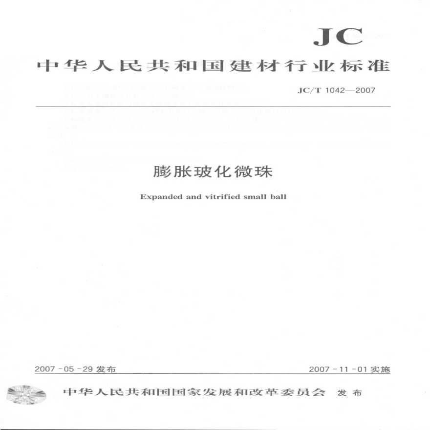 JCT1042-2007 膨胀玻化微珠-图一