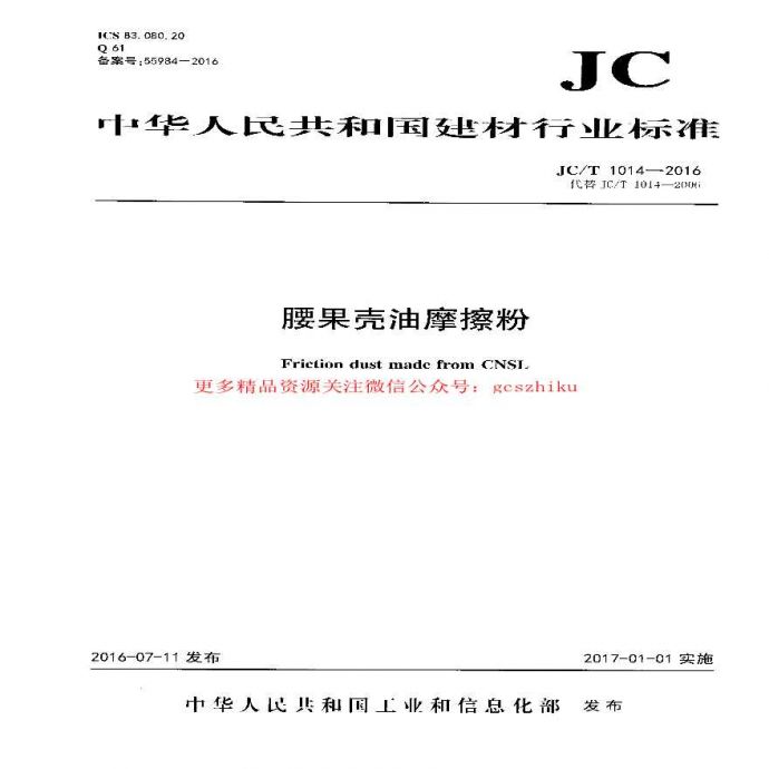 JCT1014-2016 腰果壳油摩擦粉_图1