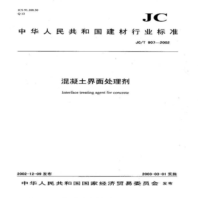 JCT907-2002 混凝土界面处理剂_图1
