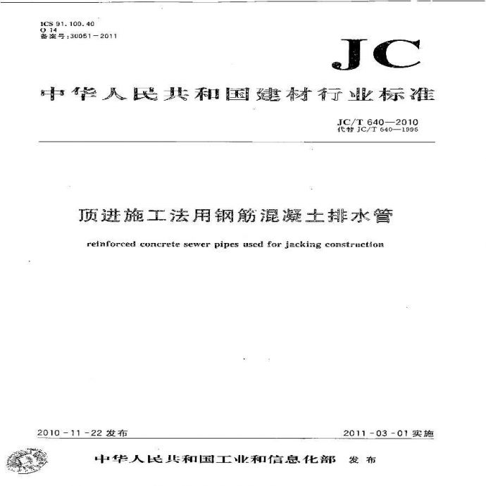 JCT640-2010 顶进施工法用钢筋混凝土排水管_图1