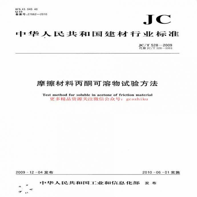 JCT528-2009 摩擦材料丙酮可溶物试验方法_图1