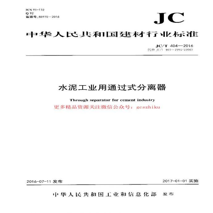 JCT404-2016 水泥工业用通过式分离器_图1
