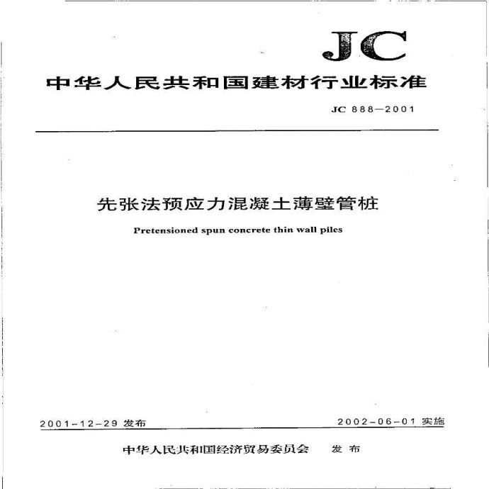 JC888-2001 先张法预应力混凝土薄壁管桩_图1
