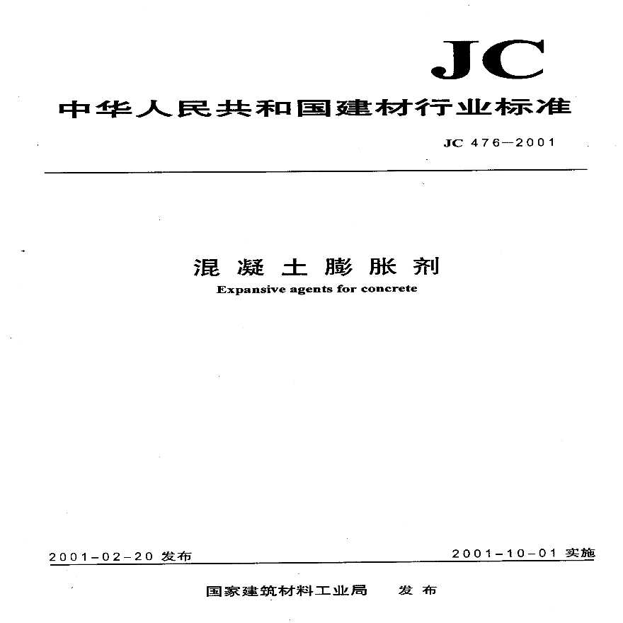JC476-2001 混凝土膨胀剂-图一