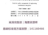 GBT50430-2017工程建设施工企业质量管理规范图片1