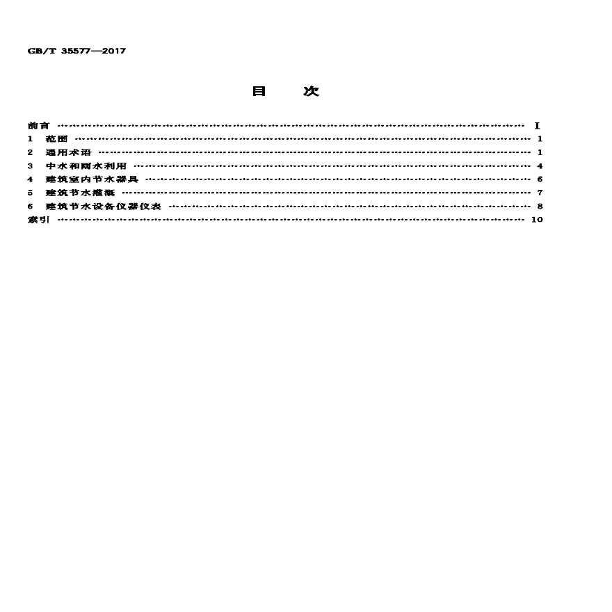 GBT35577-2017 建筑节水产品术语-图二