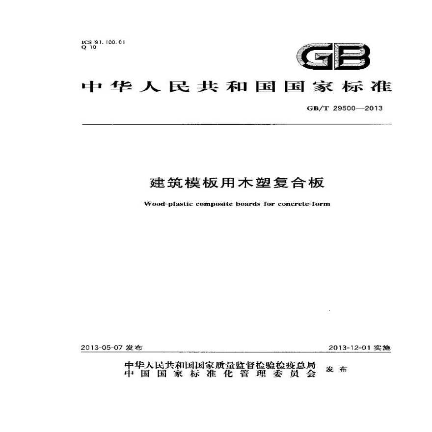 GBT29500-2013 建筑模板用木塑复合板-图一