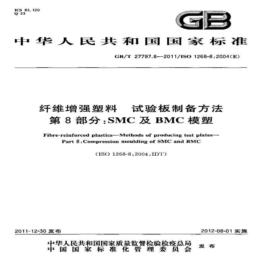 GBT27797.8-2011 纤维增强塑料 试验板制备方法 第8部分：SMC及BMC模塑-图一